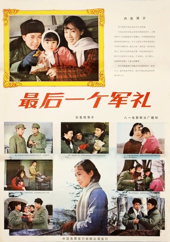 最后一个军礼