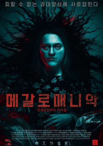 메갈로매니악: 연쇄살인마의 아이들