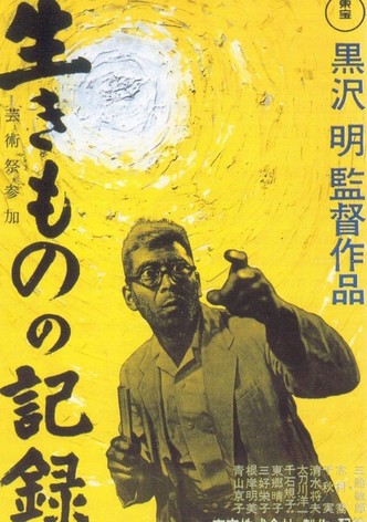 生きものの記録