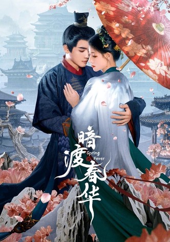 暗渡春华