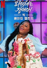 파티셰를 잡아라! 빅 베이킹 챌린지 - 시즌 1