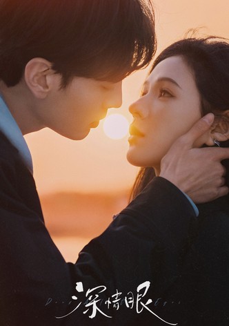 深情眼