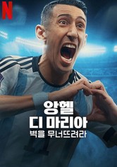 앙헬 디 마리아: 벽을 무너뜨려라 - 시즌 1