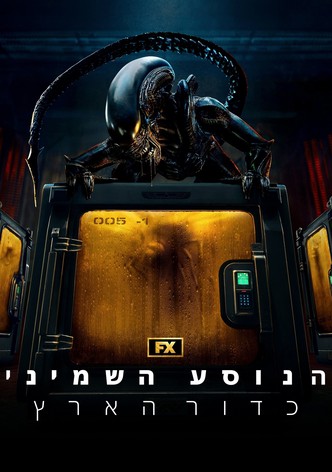 הנוסע השמיני: כדור הארץ