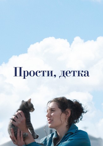 Прости, детка