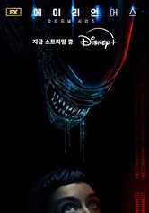 에이리언: 어스