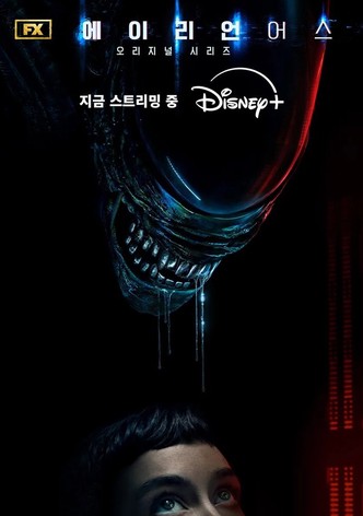 에이리언: 어스