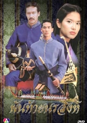 พันท้ายนรสิงห์