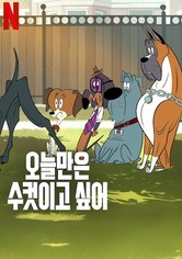 오늘만은 수컷이고 싶어