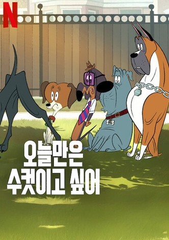 오늘만은 수컷이고 싶어