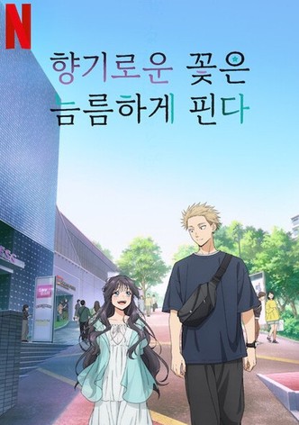 향기로운 꽃은 늠름하게 핀다