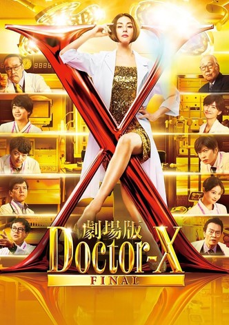 劇場版 ドクターX FINAL
