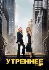 Утреннее шоу - Сезон 5