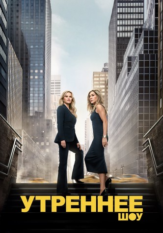 Утреннее шоу