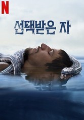 선택받은 자 - 시즌 1