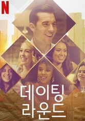 데이팅 라운드