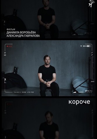 короче