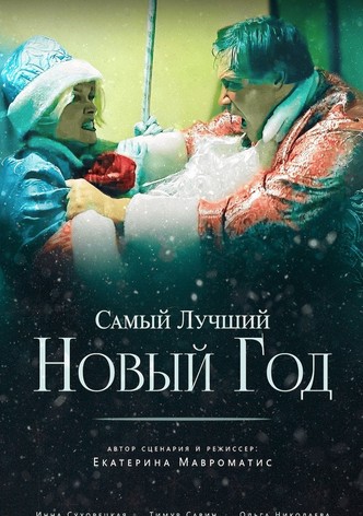 Самый лучший Новый год