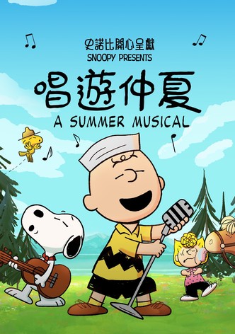 史努比特辑：夏日音乐剧