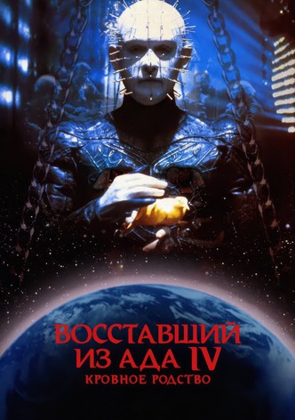 Восставший из ада 4: Кровное родство