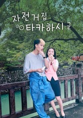 자전거집 타카하시 군