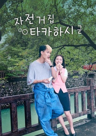 자전거집 타카하시 군