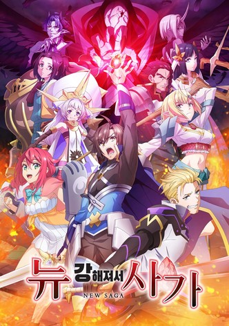 강해져서 뉴 사가