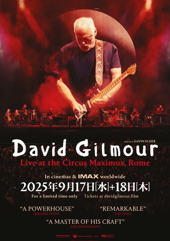 デヴィッド・ギルモア：ライヴ・アット・チルコ・マッシモ・ローマ