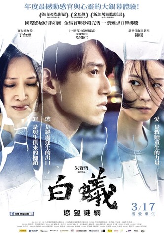 白蟻：慾望謎網