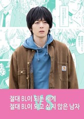 절대 BL이 되는 세계 VS 절대 BL이 되고 싶지 않은 남자​
