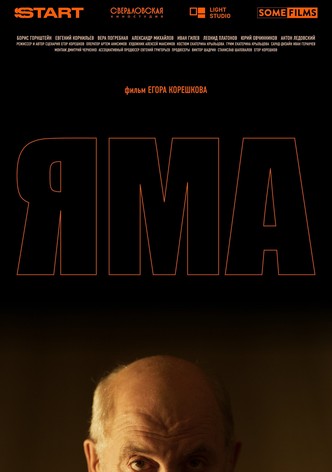 Яма