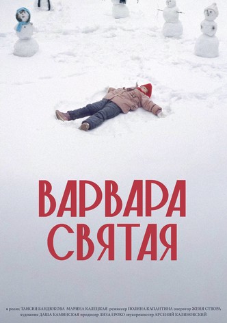 Варвара Святая