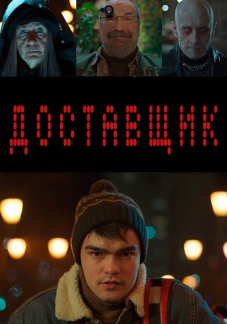 Доставщик