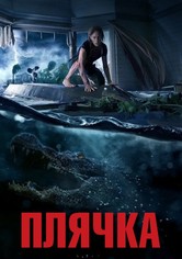 Плячка