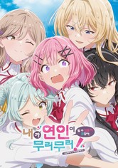 내가 연인이 될 수 있을 리 없잖아, 무리무리! (※무리가 아니었다?!)