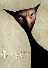 Фауст