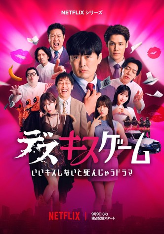 デスキスゲーム いいキスしないと死んじゃうドラマ