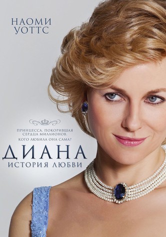 Диана: История любви