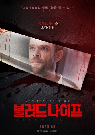블러드 나이프