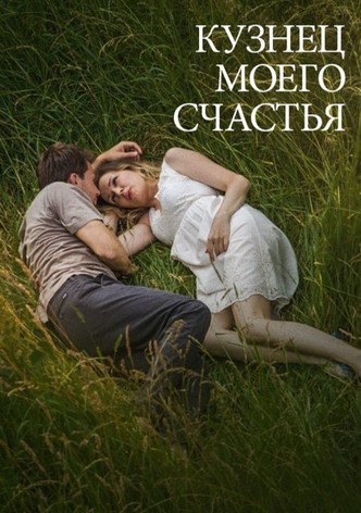 Кузнец моего счастья