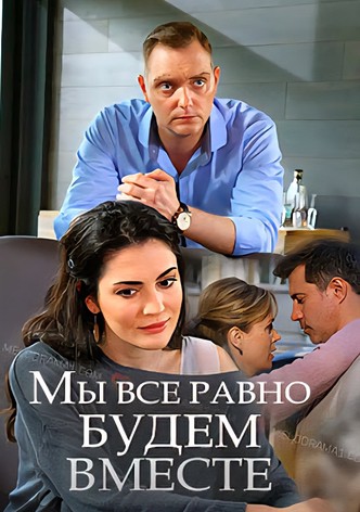 My vsyo ravno budem vmeste