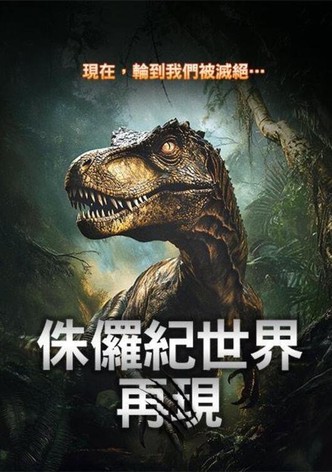 侏罗纪：重生