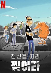점선을 따라 찢어라 - 시즌 1