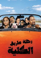 رحلة طريق الكلية