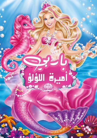 باربي أميرة اللؤلؤ