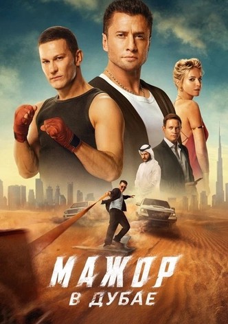 Мажор в Дубае