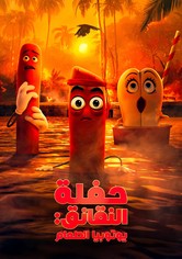 حفلة النقانق: يوتوبيا الطعام