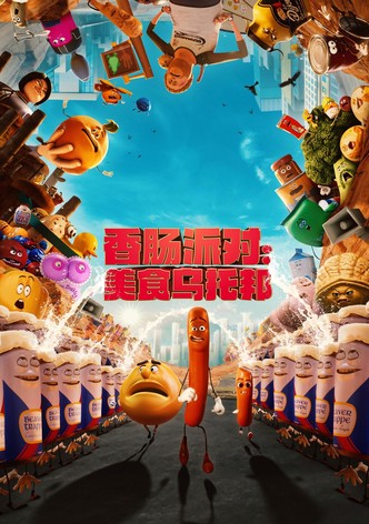 香肠派对：美食乌托邦