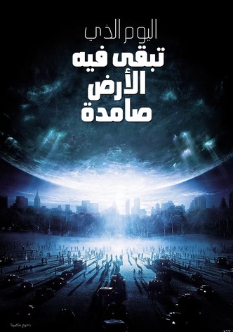 اليوم الذي تبقى فيه الأرض صامدة