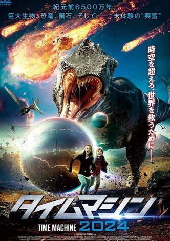 タイムマシン2024